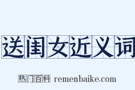 送闺女近义词是什么意思的图片